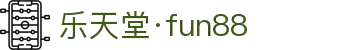 fun88·乐天堂(中国区) - 官方网站